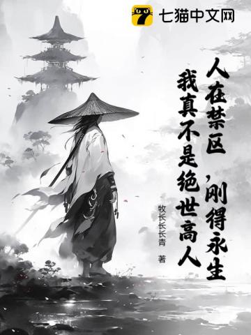 人在禁区，刚得永生，我真不是绝世高人